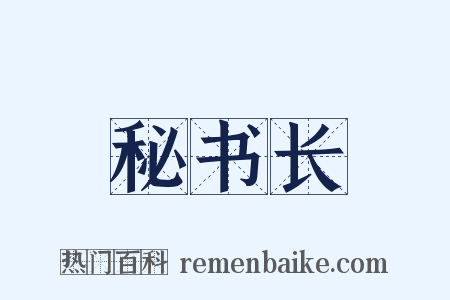 秘书长是什么意思的图片